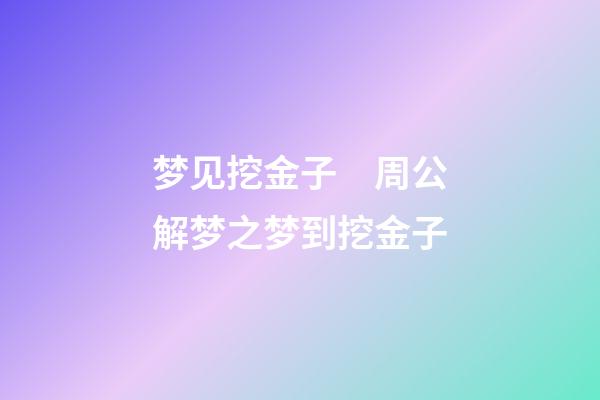 梦见挖金子　周公解梦之梦到挖金子